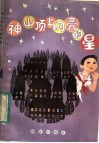 神山顶上闪亮的星