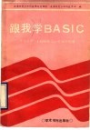 跟我学BASIC 苹果Ⅱ型LASER310型微机使用