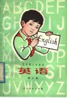 五年制小学课本  英语  第2册 封面