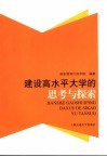 建设高水平大学的思考与探索