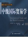 中级国际贸易学  国际贸易与世界经济 封面