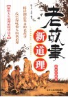老故事新道理  经典珍藏版