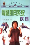 骨骼肌肉系统疾病 封面