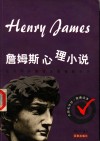 詹姆斯心理小说