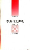 李渔与无声戏 封面