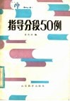 指导分段50例