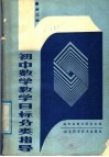 初中数学教学目标分类指导  第3册 电子书封面