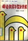 母语教育与智力开发