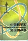 中国科学家爱国的故事