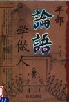 半部论语学做人