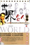 世界名人百传：插图本  下