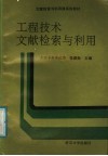 工程技术文献检索与利用  工程专科学校用