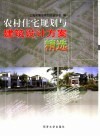 农村住宅规划与建筑设计方案精选