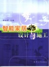 智能家居设计与施工