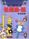 长颈鹿·猫：我的身高
