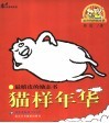 猫样年华  最嬉皮的励志书