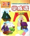 学成语 封面