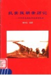 抗美援朝亲历记：一个中学生的战争生活回忆录