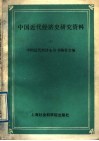 中国近代经济史研究资料  9
