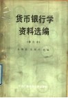 货币银行学资料选编  修订版 封面