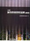 上海市城市规划获奖作品集  2003