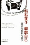 看看孩子  想想自己  教育的思维与细节
