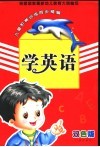 儿童阶梯训练同步精编  学英语  双色版