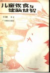 儿童饮食与健脑益智
