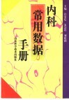 内科常用数据手册