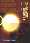 时空法则  股市数理应用