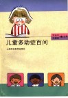 儿童多动症百问
