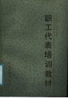 职工代表培训教材 封面