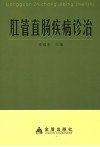 肛管直肠疾病诊治
