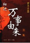 细说万事由来  全集  经典·珍藏