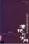 凄艳的岁月  中国古代妇女的非正常生活