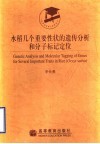 水稻几个重要性状的遗传分析和分子标记定位
