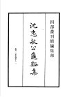 四部丛刊续编  集部  沈忠敏公龟溪集