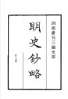 四部丛刊三编  史部  明史抄略