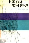 中国作家海外游记