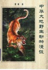 中华大地野生动物漫谈