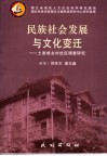 民族社会发展与文化变迁  土家族乡村社区调查与研究