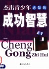 杰出青少年必知的成功智慧