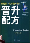 晋升配方  谁说你一定不能升职？