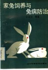 家兔饲养与兔病防治