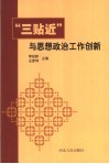 “三贴近”与思想政治工作创新