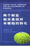 两个耐盐相关基因对早粳稻的转化