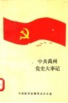 中共禹州党史大事记