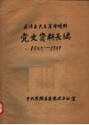 党史资料长编  1940-1949