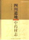 四川道地中药材志  全彩版