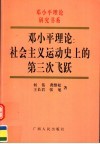 邓小平理论：社会主义运动史上的第三次飞跃